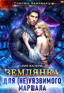 Землянка для (не)уязвимого маршала, Лия Валери