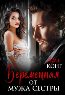 Беременная от мужа сестры, Ярл Конг