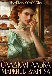 Сладкая лавка маркизы Дарнуа, Надежда Соколова