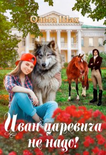 Иван-царевича не надо, Ольга Шах