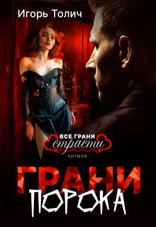 Грани порока, Игорь Толич