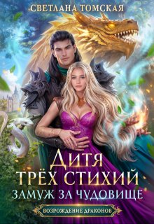 Дитя трёх стихий. Замуж за чудовище, Светлана Томская