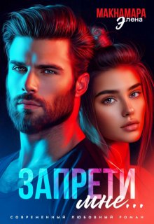 Запрети мне…, Элена Макнамара