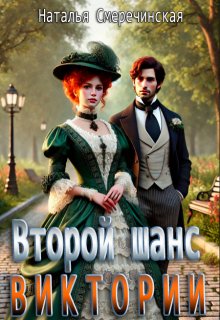 Второй шанс Виктории, Наталья Смеречинская