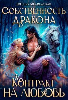 Собственность дракона. Контракт на любовь, Евгения Медведская