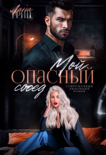 Мой опасный сосед, Лана Гриц