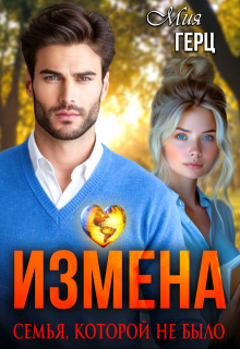 Измена. Семья, которой не было, Мия Герц