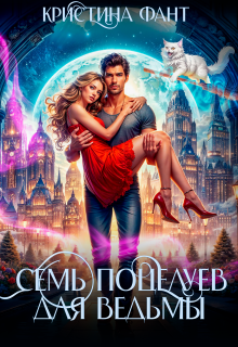 Семь поцелуев для ведьмы, Кристина Фант