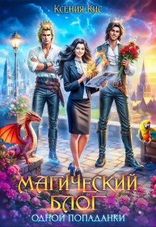 Магический блог одной попаданки, Ксения Кис