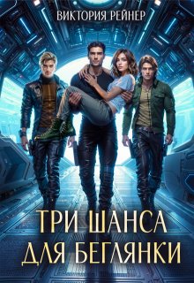 Три шанса для беглянки, Виктория Рейнер