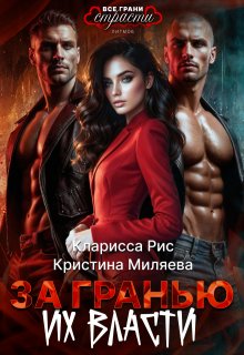 За гранью их власти, Кристина Миляева
