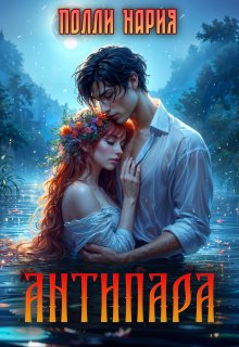 Антипара, Полли Нария