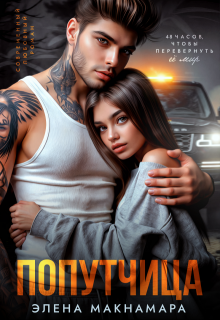 Попутчица, Элена Макнамара