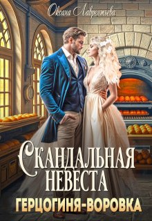Скандальная невеста. Герцогиня-воровка, Оксана Лаврентьева