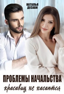 Проблемы начальства красавиц не касаются, Наталья ДеСави