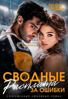 Сводные. Расплата за ошибки, Helga Duran