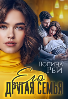 Его другая семья, Полина Рей