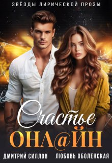 Счастье онлайн, Дмитрий Силлов