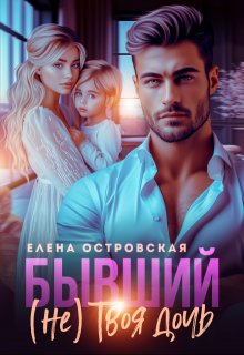 Бывший (не) Твоя дочь, Елена Островская