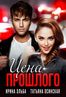 Цена прошлого, Ирина Эльба и Татьяна Осинская