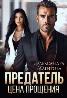 Предатель. Цена прощения, Александра Багирова