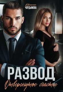 Развод. Отвергнутое счастье., Ирина Чардымова