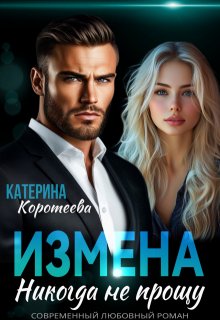 Измена. Никогда не прощу, Катерина Коротеева