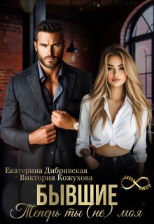 Бывшие. Теперь ты (не) моя, Екатерина Дибривская