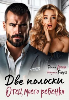 Две полоски. Отец моего ребенка, Дина Ареева