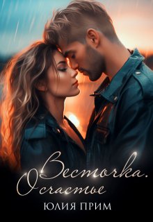 Весточка. О счастье (18+), Юлия Прим