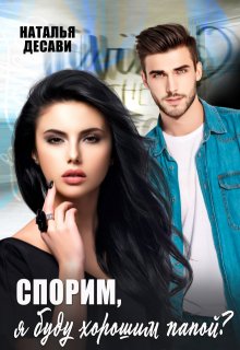 Спорим, я буду хорошим папой?, Наталья ДеСави