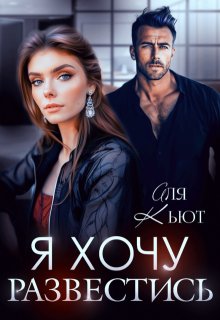 Я хочу развестись, Аля Кьют
