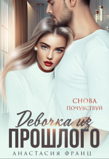Девочка из прошлого, Анастасия Франц