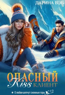 Опасный Kiss клиент, Дарина Вэб