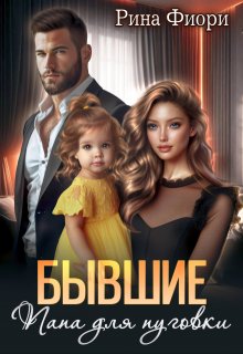 Бывшие. Папа для пуговки, Рина Фиори