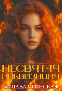 Несвятая инквизиция, Купава Огинская