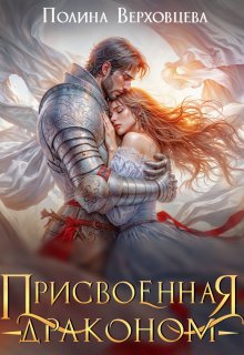 Присвоенная драконом, Полина Верховцева