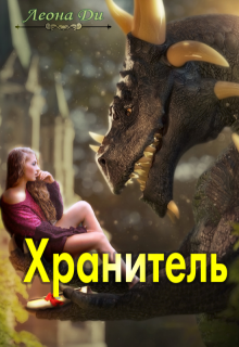 Хранитель, Леона Ди