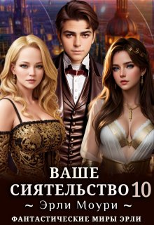 Ваше Сиятельство 10 (+иллюстрации), Эрли Моури