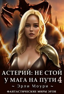 Астерий: Не стой у мага на пути! (4), Эрли Моури