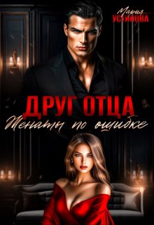 Друг отца. Женаты по ошибке, Мария Устинова