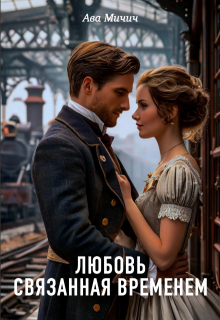 Любовь связанная временем, Ава Мичич