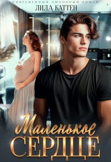 Маленькое сердце, Лила Каттен