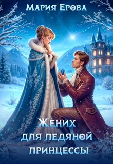 Жених для ледяной принцессы, Мария Ерова