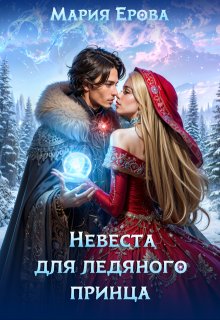 Невеста для ледяного принца, Мария Ерова
