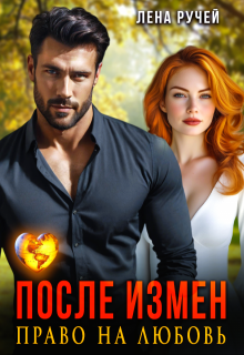 После измен. Право на любовь, Лена Ручей