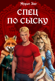 Спец по сыску, Мурат Янг
