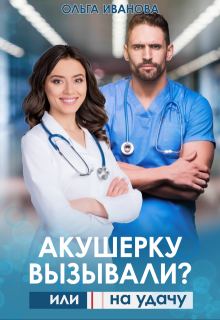 Акушерку вызывали? или Две полоски на удачу, Ольга Иванова