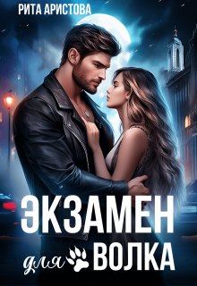 Экзамен для волка, Рита Аристова