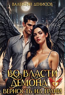 Во власти демона. Верность на грани, Валентин Денисов